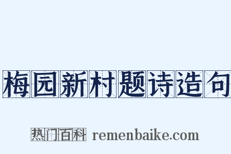 梅园新村题诗造句是什么意思的图片